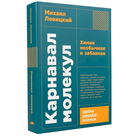Фото Карнавал молекул. Химия необычная и забавная