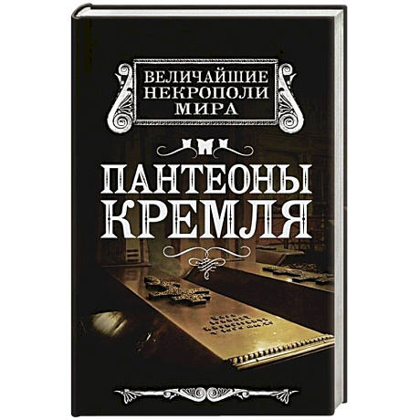 Фото Пантеоны Кремля
