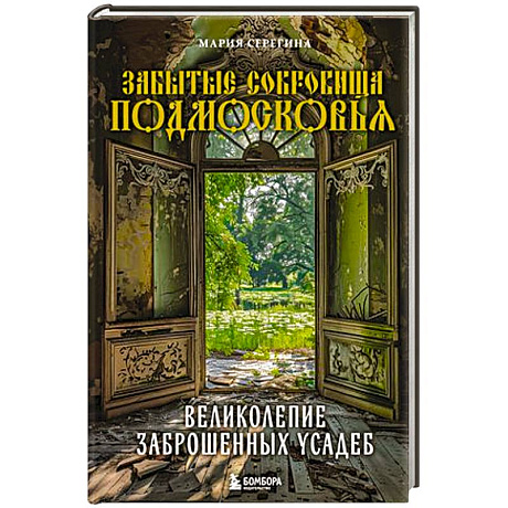 Фото Забытые сокровища Подмосковья. Великолепие заброшенных усадеб