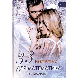 33 несчастья для математика