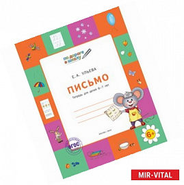 Письмо. Тетрадь для детей 6-7 лет