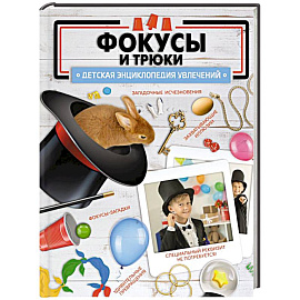Фокусы и трюки