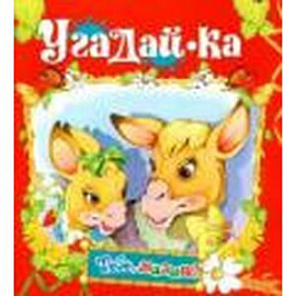 Угадай-ка