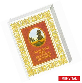 Золотой век русской поэзии