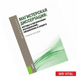 Магистерская диссертация. Методы и организация исследований, оформление и защита. Учебное пособие для магистрантов