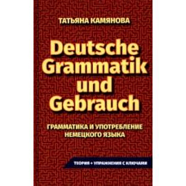 Грамматика и употребление немецкого языка