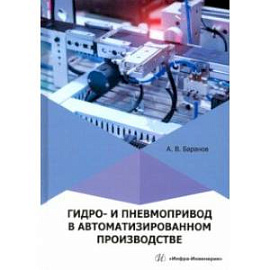 Гидро- и пневмопривод в автоматизированном производстве. Учебное пособие