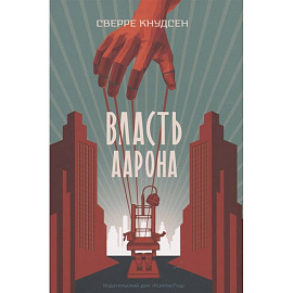 Власть Аарона: роман