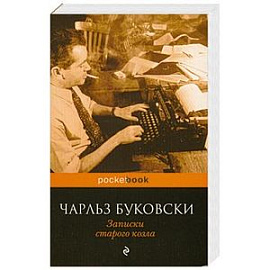 Записки старого козла