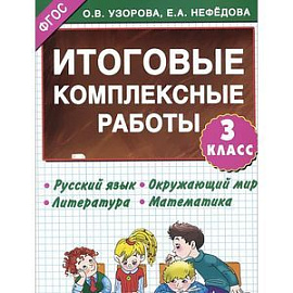 Итоговые комплексные работы. 3 класс.