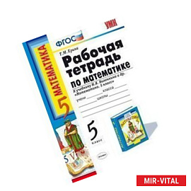 Математика. 5 класс. Рабочая тетрадь к учебнику Виленкина Н.Я. 'Математика. 5 класс'