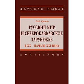 Русский мир и северокавказское зарубежье в ХХ – начале XXI века. Монография