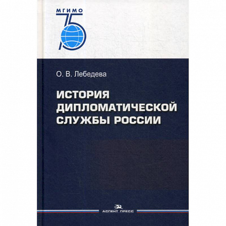 Фото История дипломатической службы России