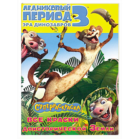 Фото Ледниковый период 3. Эра динозавров. Суперраскраска