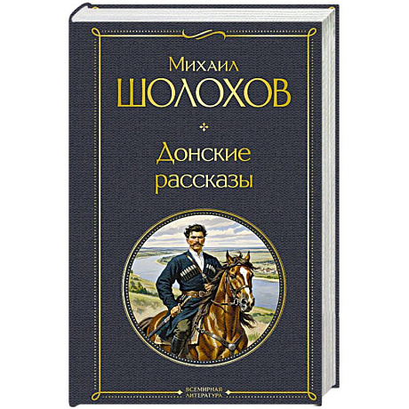 Фото Донские рассказы