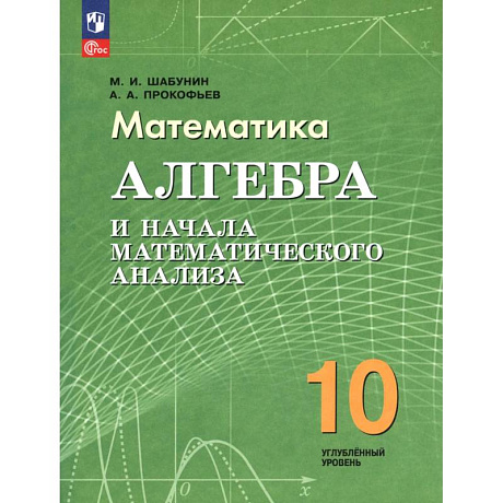 Фото Алгебра и нач.мат.ан. 10кл Учебное пособие  Углубл