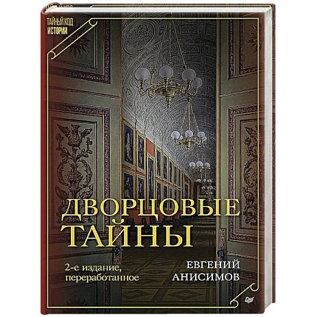Фото Дворцовые тайны