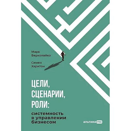 Фото Цели, сценарии, роли: Системность в управлении бизнесом