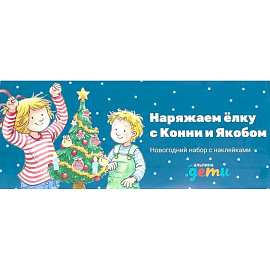 Наряжаем елку с Конни и Якобом. Новогодний набор с наклейками