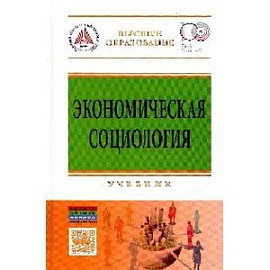 Экономическая социология: Учебник.