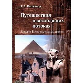 Путешествия в восходящих потоках. Западно-Восточные размышления