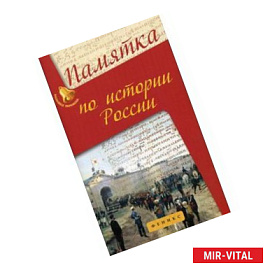 Памятка по истории России