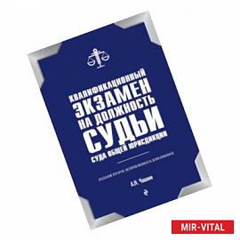 Квалификационный экзамен на должность судьи суда общей юрисдикции. 2-е издание