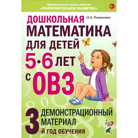 Дошкольная математика для детей 5-6 лет с ОВЗ: Демонстрационный  материал 3-й год обучения