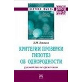 Критерии проверки гипотез об однородности. Руководство по применению. Монография