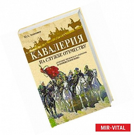 Кавалерия. На службе Отечеству. От первой московской кавдивизии до президентского полка