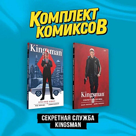 Комплект 'Секретная служба Kingsman' (комплект из 2-х книг)