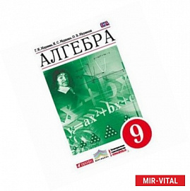 Алгебра. 9 класс. Учебник. Вертикаль. ФГОС