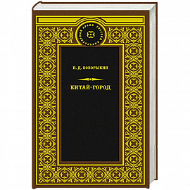 Китай-город