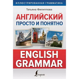 Английский просто и понятно. English Grammar