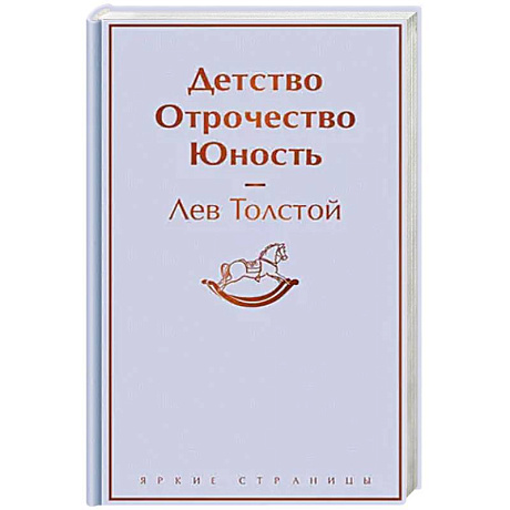 Фото Детство. Отрочество. Юность