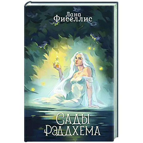 Фото Сады Рэддхема