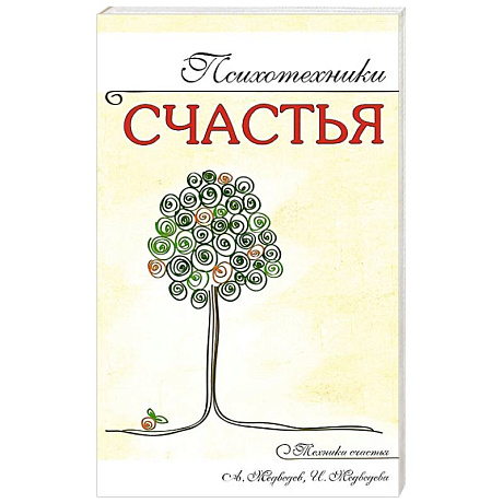 Фото Психотехники счастья