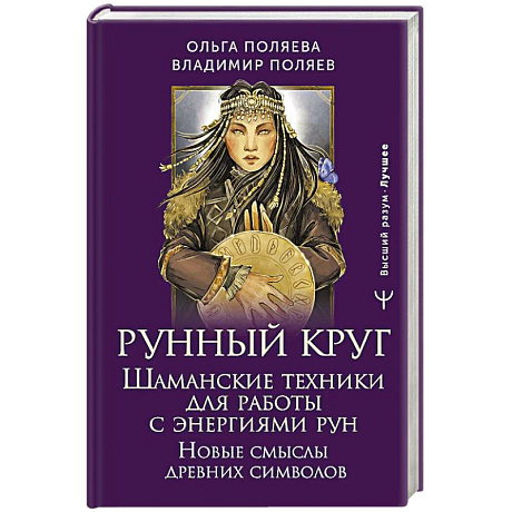 Фото Рунный круг. Шаманские техники для работы с энергиями рун. Новые смыслы древних символов