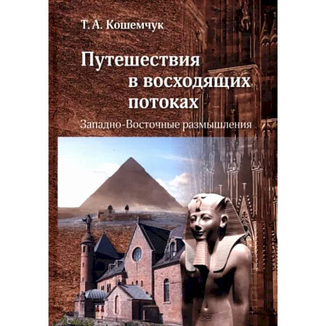 Фото Путешествия в восходящих потоках. Западно-Восточные размышления