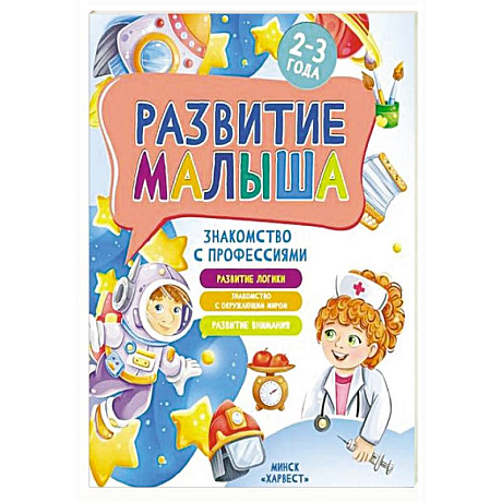 Фото Развитие малыша. Знакомство с профессиями. 2-3 года