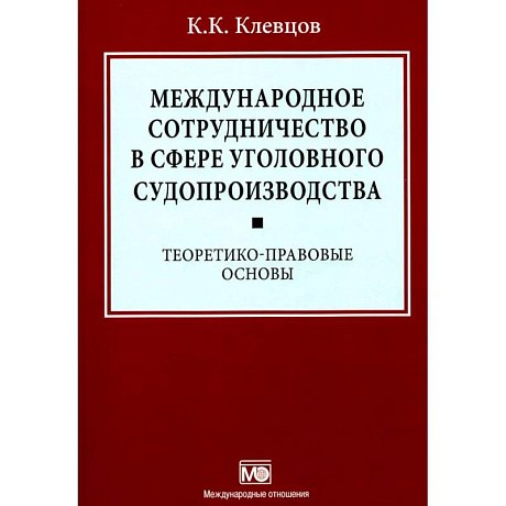 Фото Международное сотрудничество в сфере уголовного судопроизводства: теоретико-правовые основы
