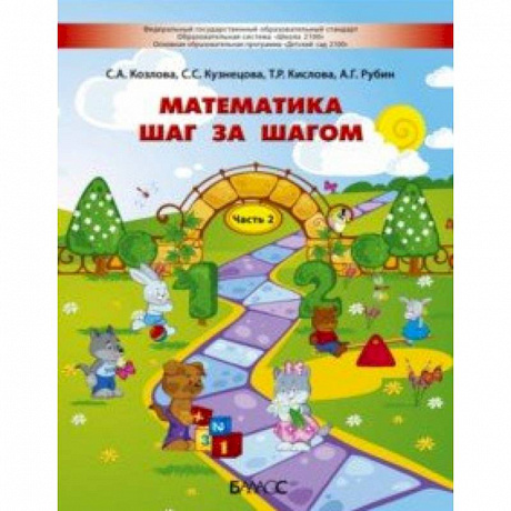 Фото Математика шаг за шагом. Пособие для детей 4-5 лет. Часть 2