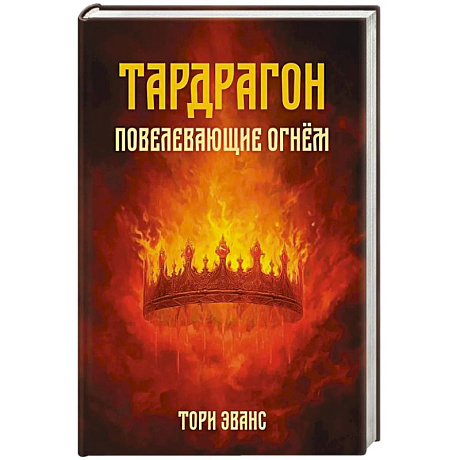 Фото Тардрагон. Повелевающие огнем