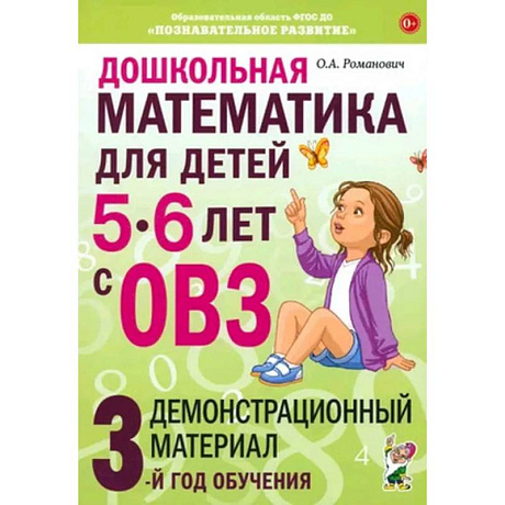 Фото Дошкольная математика для детей 5-6 лет с ОВЗ: Демонстрационный  материал 3-й год обучения