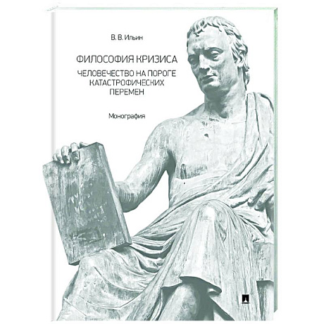 Фото Философия кризиса: человечество на пороге катастрофических перемен. Монография