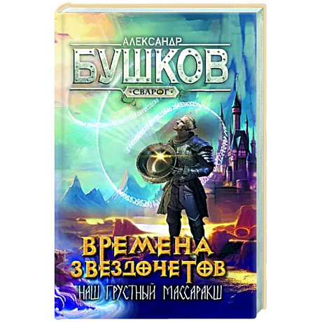Фото Сварог. Времена звездочетов. Наш грустн массаракш 