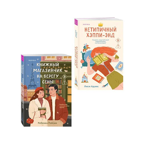 Фото Комплект из 2-х книг: (Книжный магазинчик на берегу Сены + Нетипичный хэппи-энд)