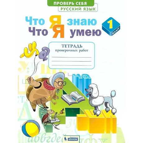 Фото Русский язык. 1 класс. Что я знаю. Что я умею. Тетрадь проверочных работ