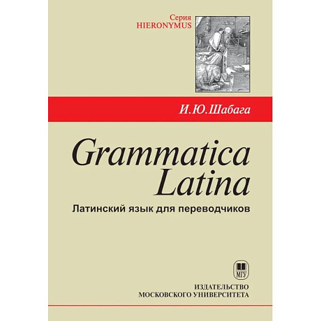 Фото Grammatica Latina: Латинский язык для переводчиков: Учебное пособие. 5-е изд