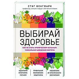 Выбирай здоровье. Как не стать хроническим больным. Уникальная шведская система